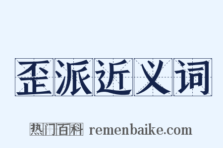 歪派近义词是什么意思的图片